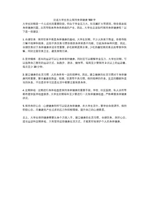 论述大学生怎么保持身体健康500字