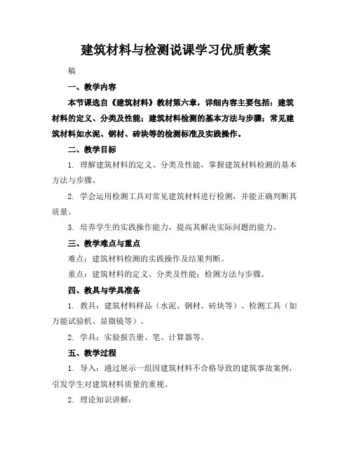 建筑材料与检测说课学习优质教案