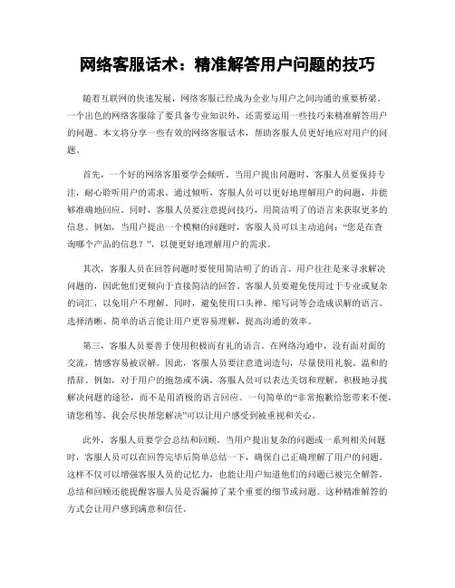 网络客服话术：精准解答用户问题的技巧