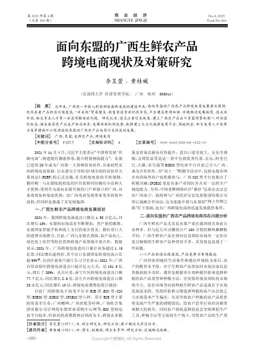 面向东盟的广西生鲜农产品跨境电商现状及对策研究