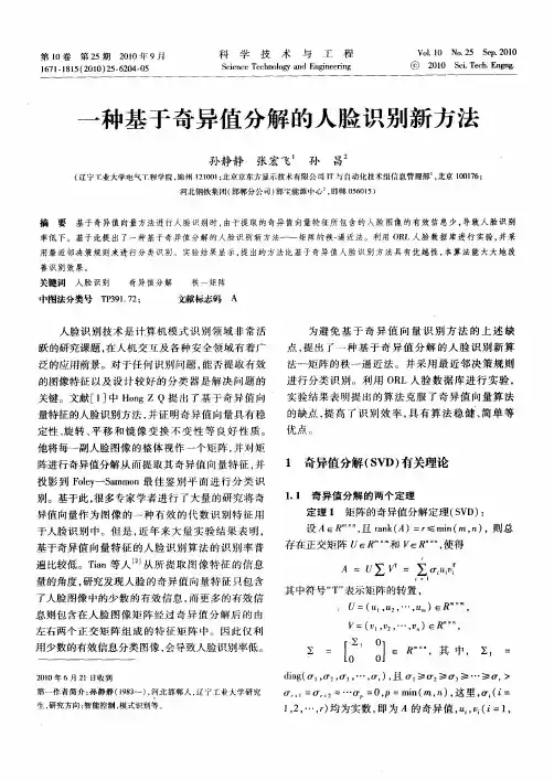 一种基于奇异值分解的人脸识别新方法