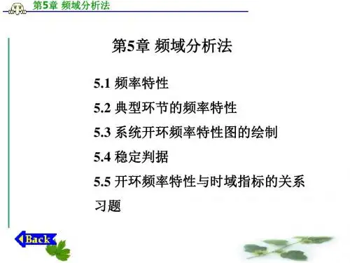 第5部分频域分析法-精品