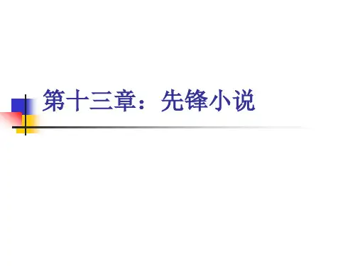第十三章：先锋小说