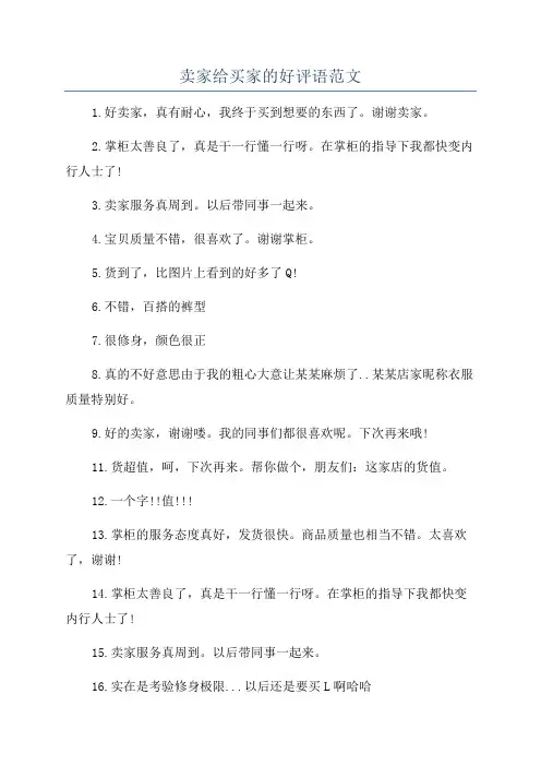 卖家给买家的好评语范文
