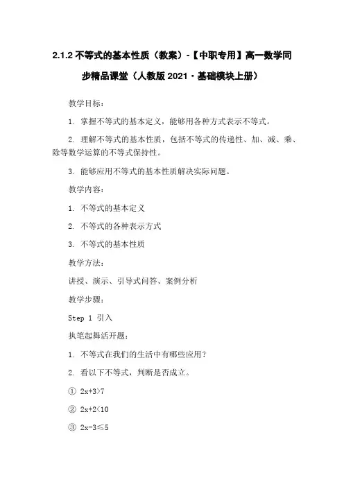 2.1.2不等式的基本性质(教案)-【中职专用】高一数学同步精品课堂(人教版2021·基础模块上册)
