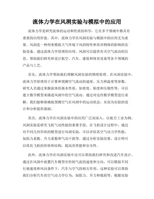 流体力学在风洞实验与模拟中的应用