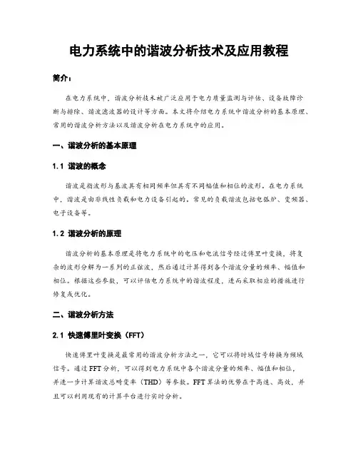 电力系统中的谐波分析技术及应用教程