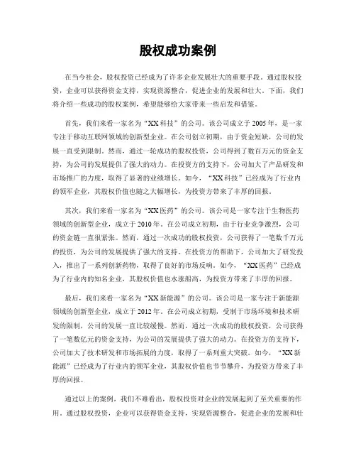 股权成功案例