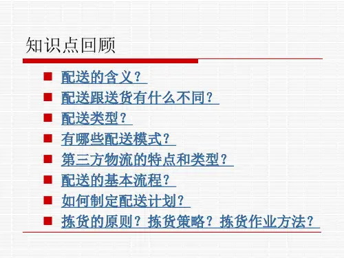 配送中心复习题.ppt