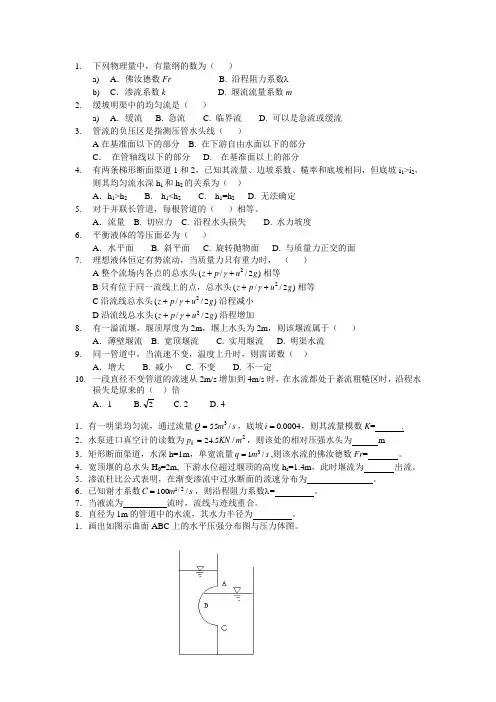 水力学模拟题库带答案(精选)
