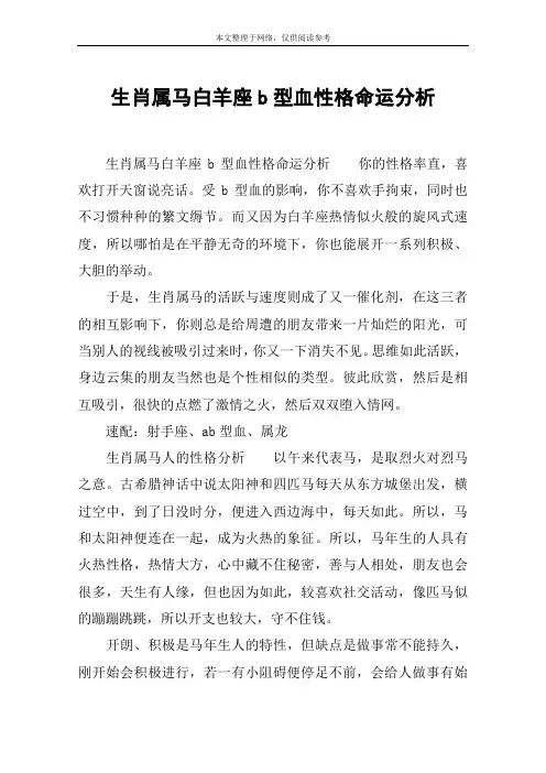 生肖属马白羊座b型血性格命运分析