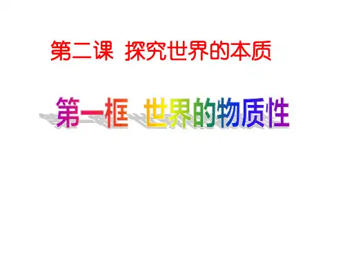 高中政治统编版必修4哲学与文化2.1世界的物质性 课件(共27张PPT)