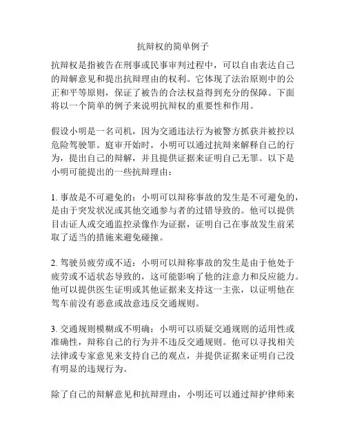 抗辩权的简单例子