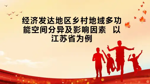 经济发达地区乡村地域多功能空间分异及影响因素  以江苏省为例