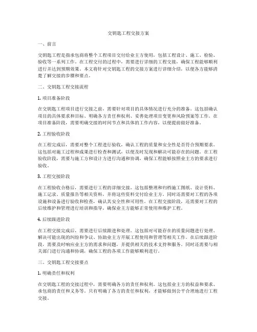 交钥匙工程交接方案