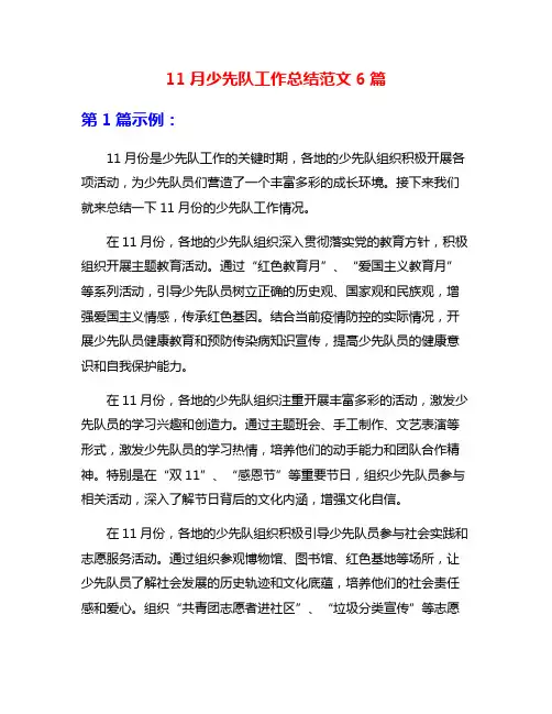 11月少先队工作总结范文6篇