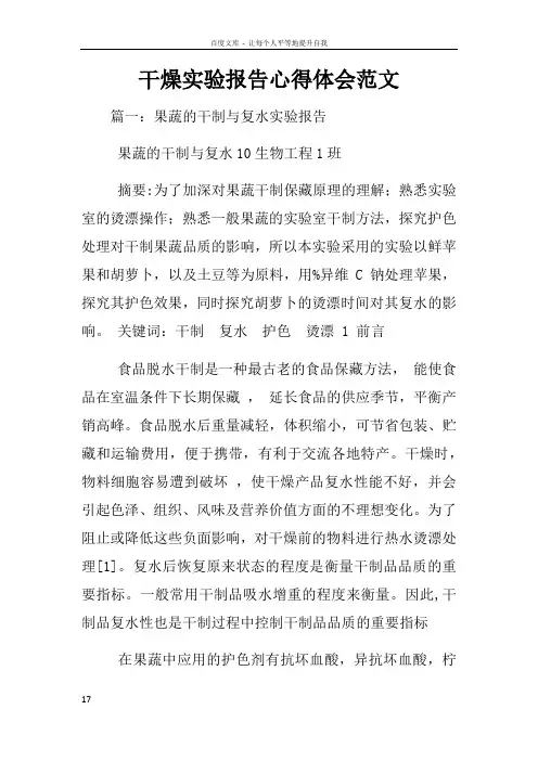 干燥实验报告心得体会范文