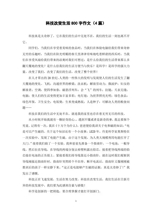科技改变生活800字作文(4篇)