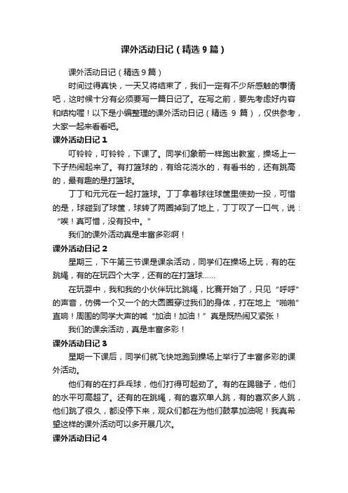 课外活动日记（精选9篇）