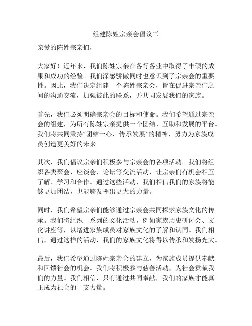 组建陈姓宗亲会倡议书