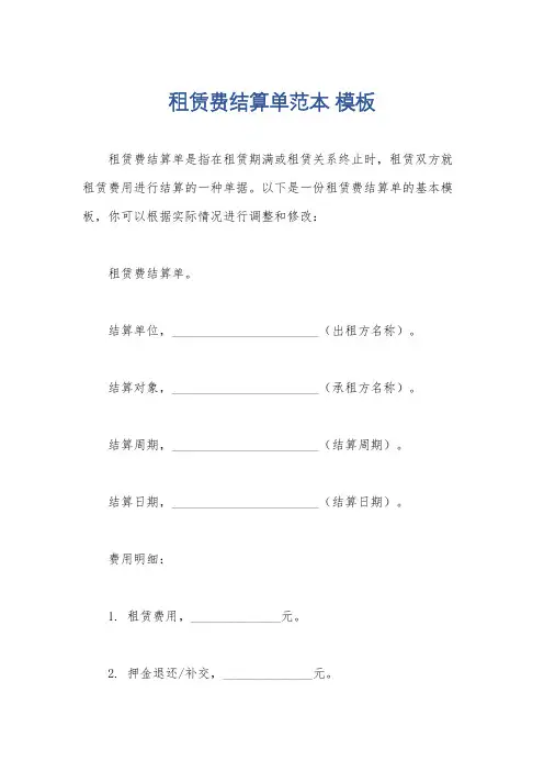 租赁费结算单范本 模板