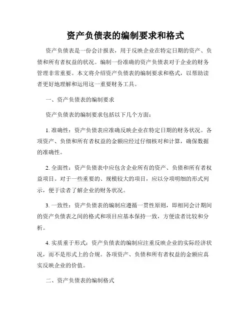 资产负债表的编制要求和格式