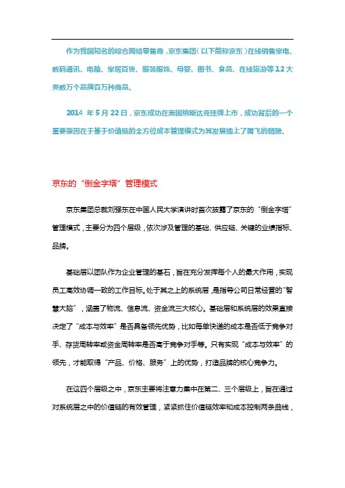 【成本案例】京东基于价值链的全方位成本管理案例