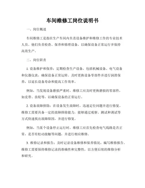 车间维修工岗位说明书