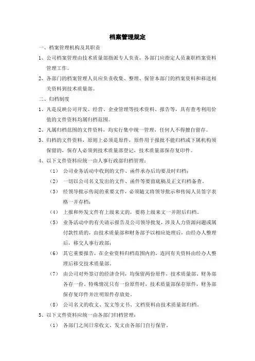 档案管理制度(制度范本、doc格式)