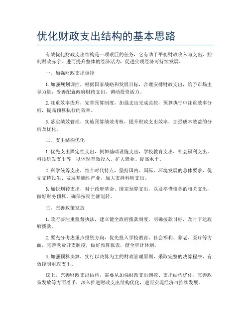 优化财政支出结构的基本思路