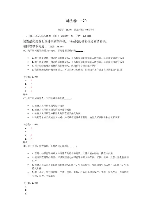 法律职业资格司法卷二-79 (1)