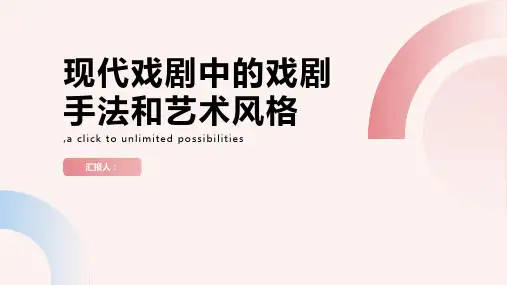 分析现代戏剧中的戏剧手法和艺术风格