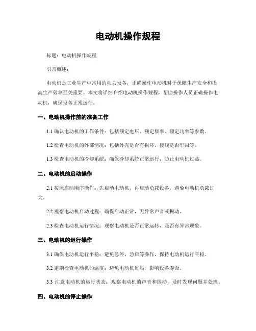 电动机操作规程