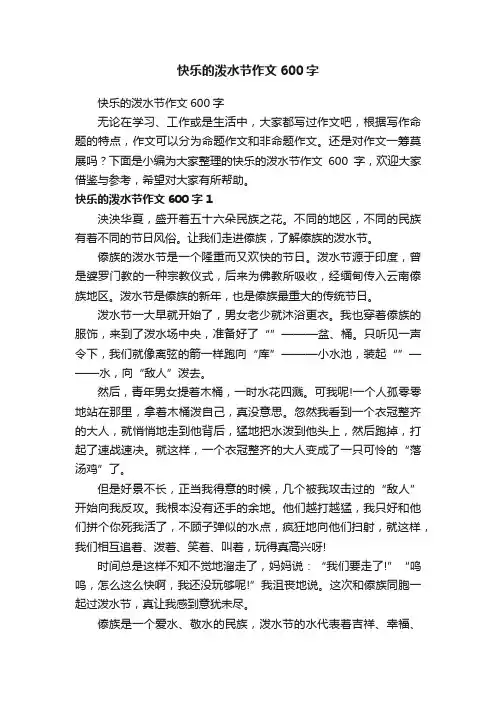 快乐的泼水节作文600字