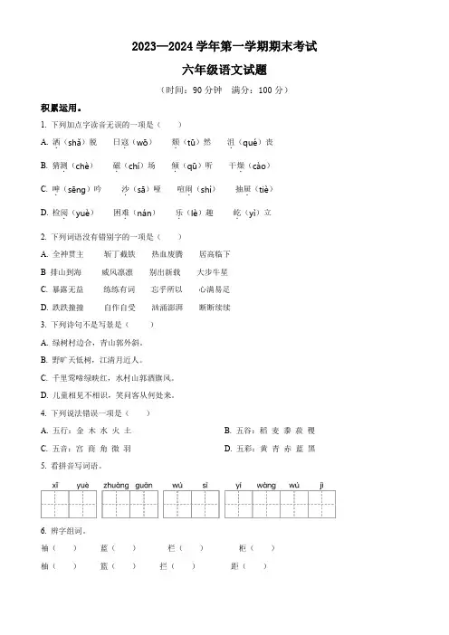 2023-2024学年部编版语文六年级上册《期末检测试卷》附答案