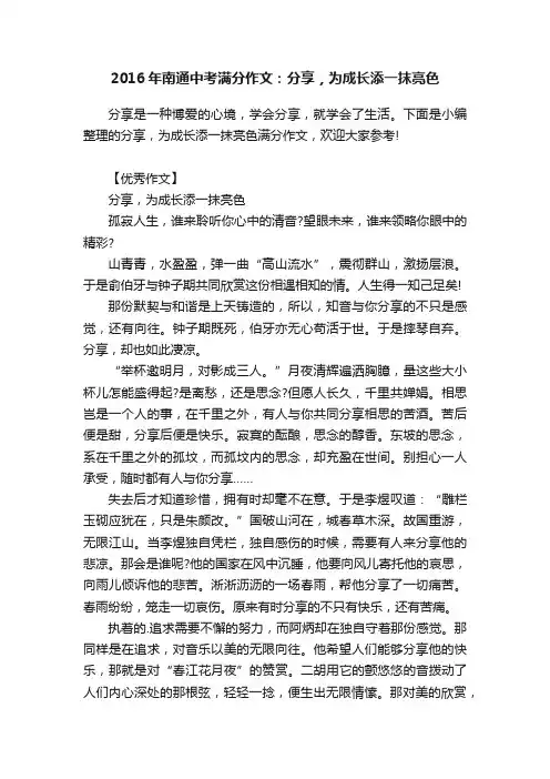 2016年南通中考满分作文：分享，为成长添一抹亮色