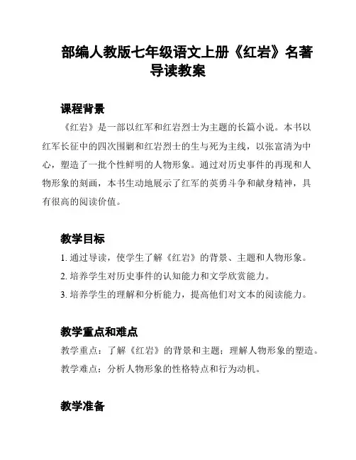 部编人教版七年级语文上册《红岩》名著导读教案