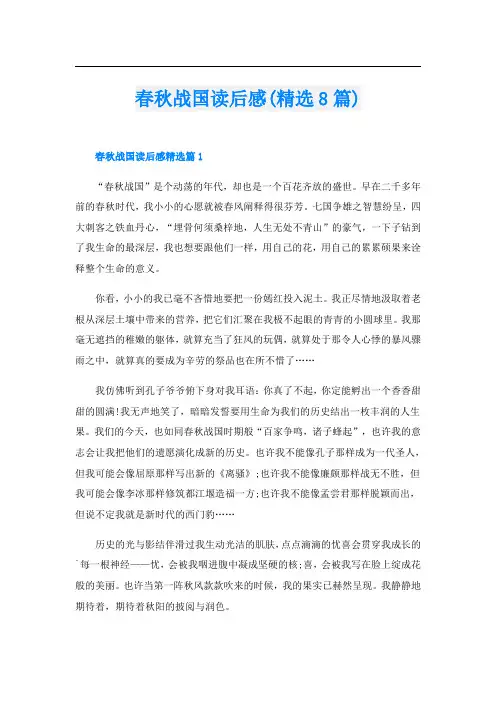 春秋战国读后感(精选8篇)
