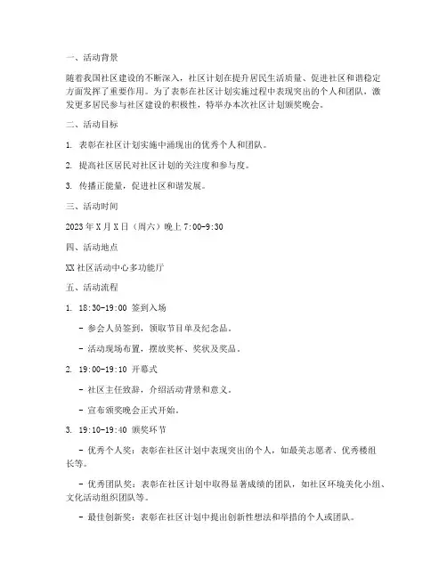 社区计划颁奖晚会活动方案