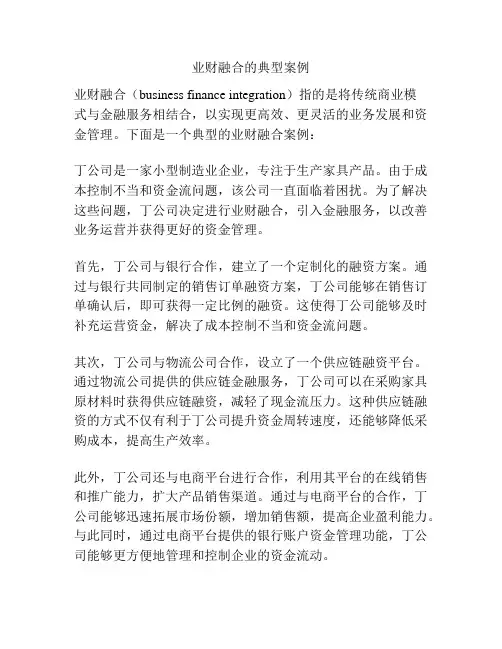 业财融合的典型案例