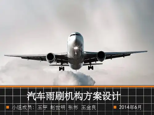 机械原理课程设计汽车雨刷机构(课堂PPT)