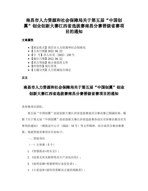 南昌市人力资源和社会保障局关于第五届“中国创翼”创业创新大赛江西省选拔赛南昌分赛晋级省赛项目的通知