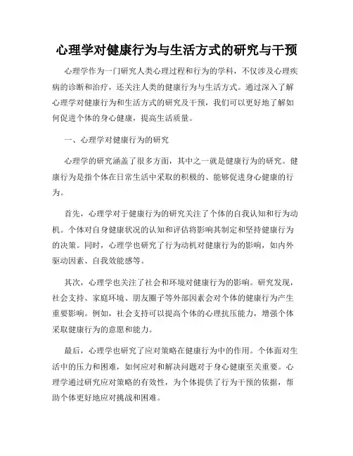 心理学对健康行为与生活方式的研究与干预