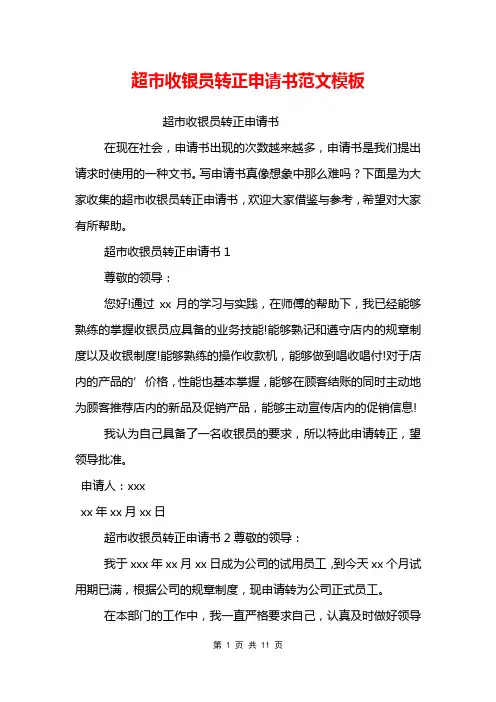 超市收银员转正申请书范文模板