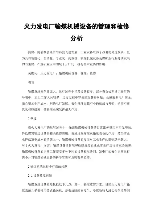 火力发电厂输煤机械设备的管理和检修分析