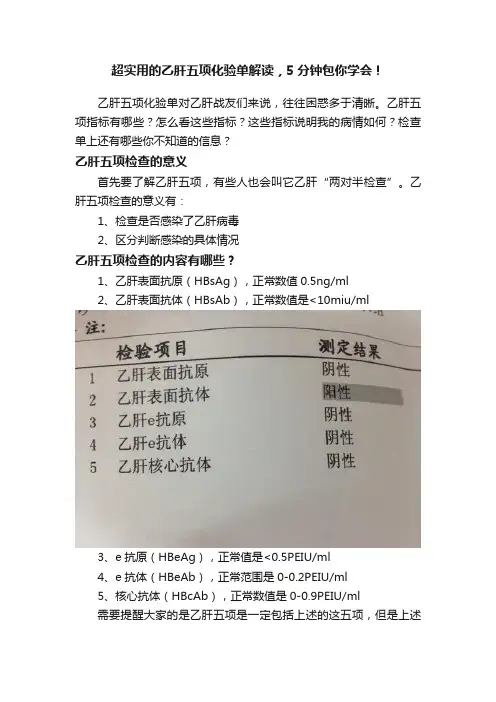 超实用的乙肝五项化验单解读，5分钟包你学会！