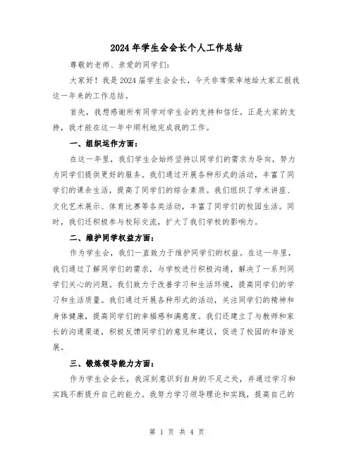 2024年学生会会长个人工作总结（二篇）