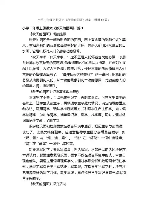 小学二年级上册语文《秋天的图画》教案（通用12篇）