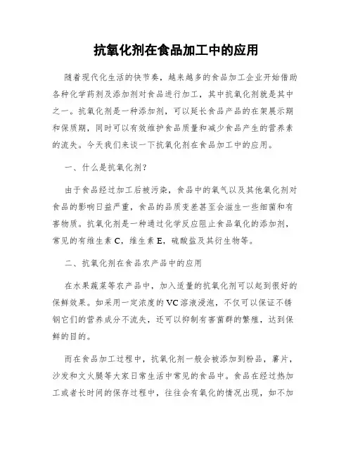 抗氧化剂在食品加工中的应用
