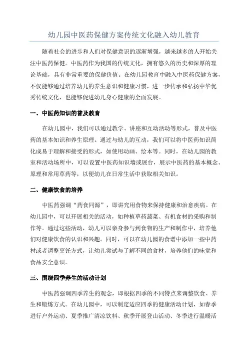 幼儿园中医药保健方案传统文化融入幼儿教育